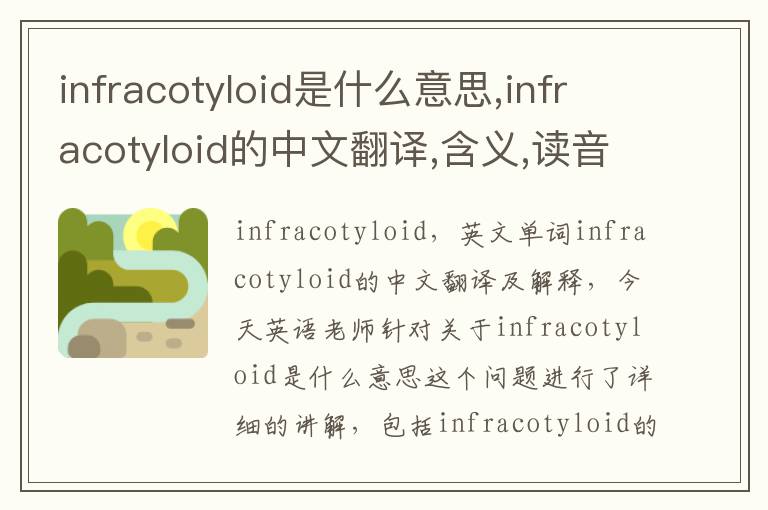 infracotyloid是什么意思,infracotyloid的中文翻译,含义,读音发音,用法,造句,参考例句