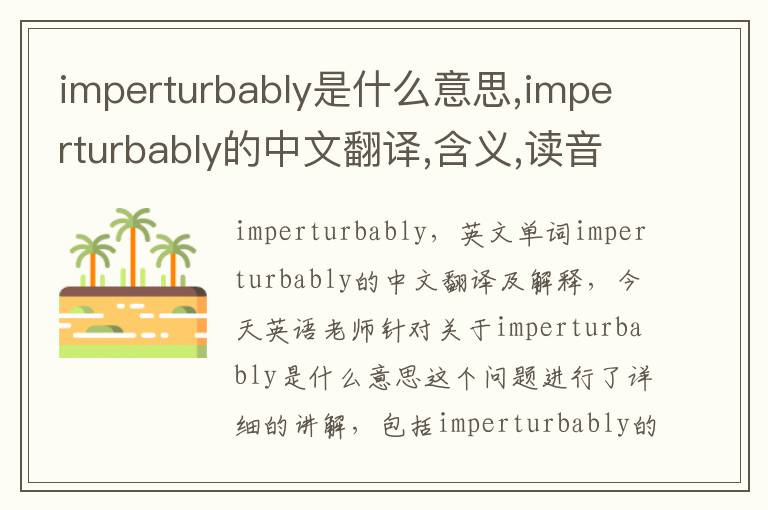 imperturbably是什么意思,imperturbably的中文翻译,含义,读音发音,用法,造句,参考例句