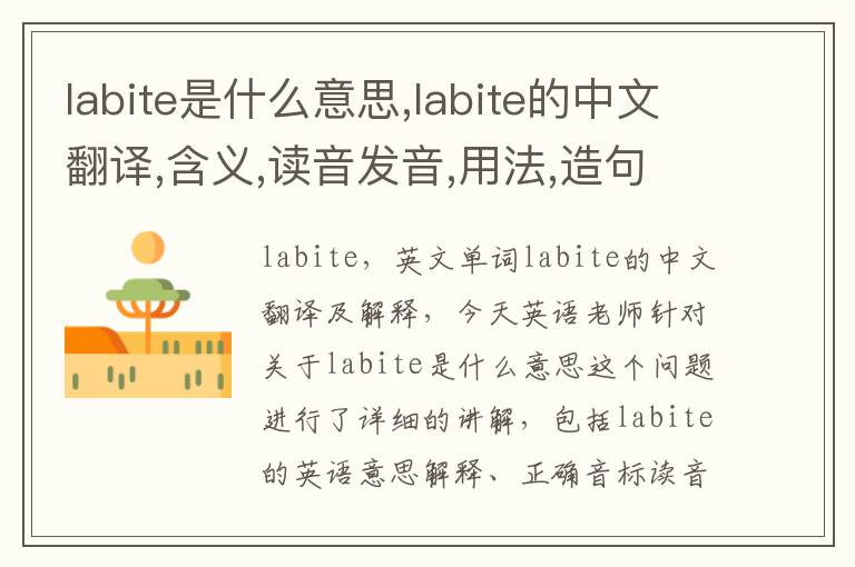 labite是什么意思,labite的中文翻译,含义,读音发音,用法,造句,参考例句