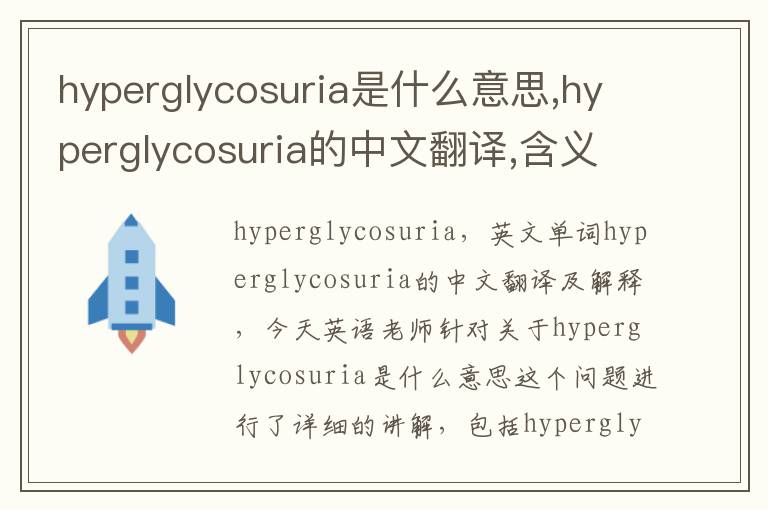 hyperglycosuria是什么意思,hyperglycosuria的中文翻译,含义,读音发音,用法,造句,参考例句