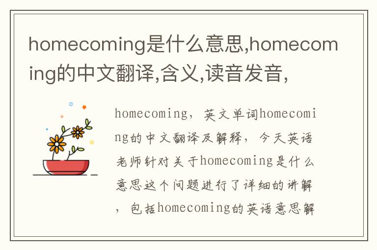 homecoming是什么意思,homecoming的中文翻译,含义,读音发音,用法,造句,参考例句