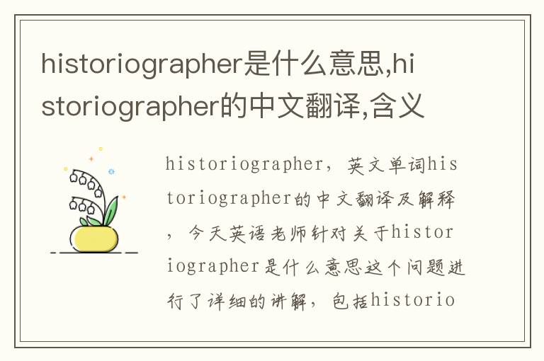 historiographer是什么意思,historiographer的中文翻译,含义,读音发音,用法,造句,参考例句