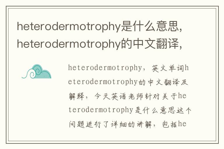 heterodermotrophy是什么意思,heterodermotrophy的中文翻译,含义,读音发音,用法,造句,参考例句