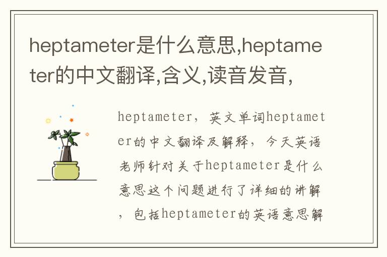 heptameter是什么意思,heptameter的中文翻译,含义,读音发音,用法,造句,参考例句