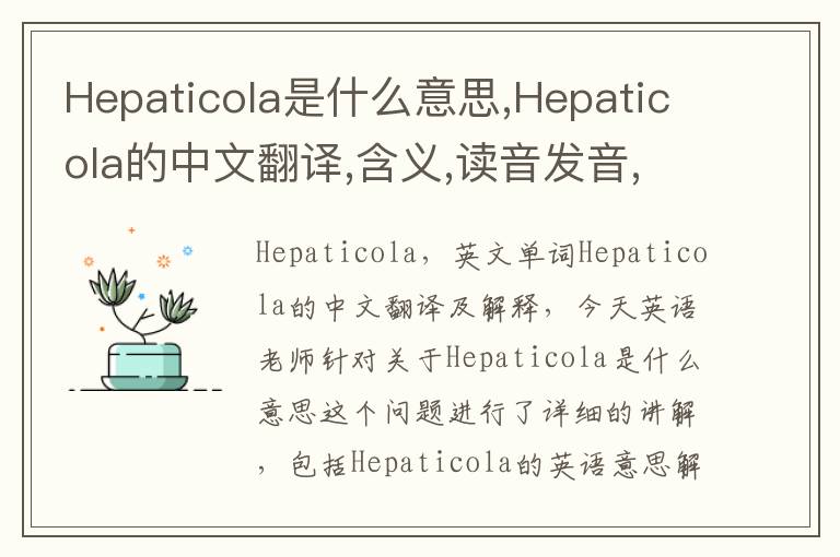 Hepaticola是什么意思,Hepaticola的中文翻译,含义,读音发音,用法,造句,参考例句