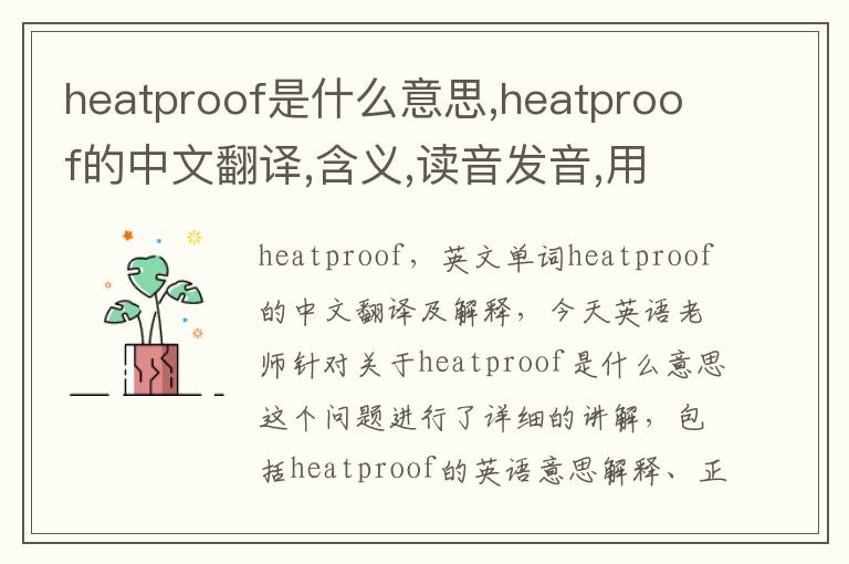 heatproof是什么意思,heatproof的中文翻译,含义,读音发音,用法,造句,参考例句