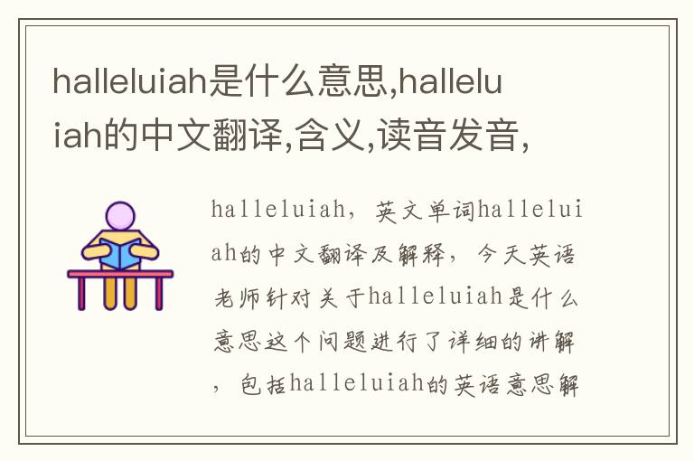 halleluiah是什么意思,halleluiah的中文翻译,含义,读音发音,用法,造句,参考例句