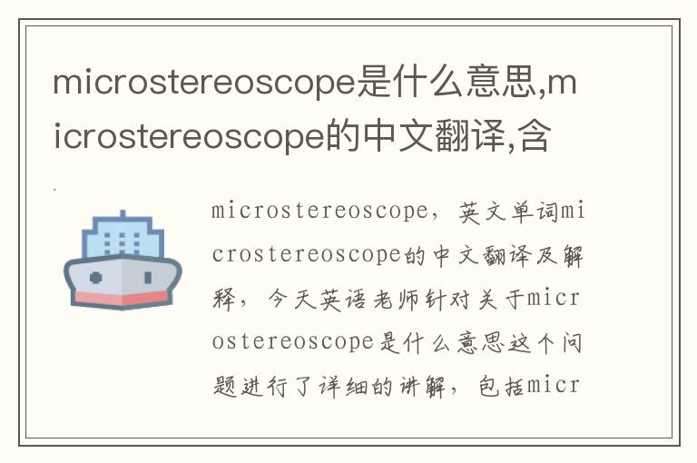 microstereoscope是什么意思,microstereoscope的中文翻译,含义,读音发音,用法,造句,参考例句