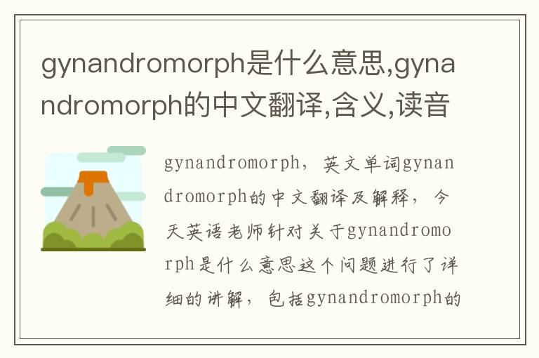 gynandromorph是什么意思,gynandromorph的中文翻译,含义,读音发音,用法,造句,参考例句