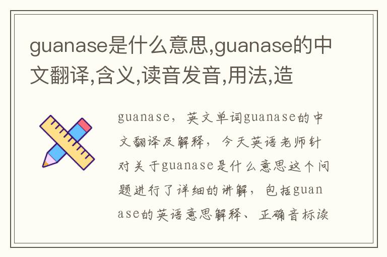 guanase是什么意思,guanase的中文翻译,含义,读音发音,用法,造句,参考例句