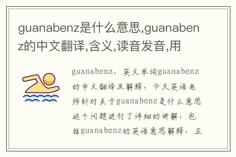 guanabenz是什么意思,guanabenz的中文翻译,含义,读音发音,用法,造句,参考例句