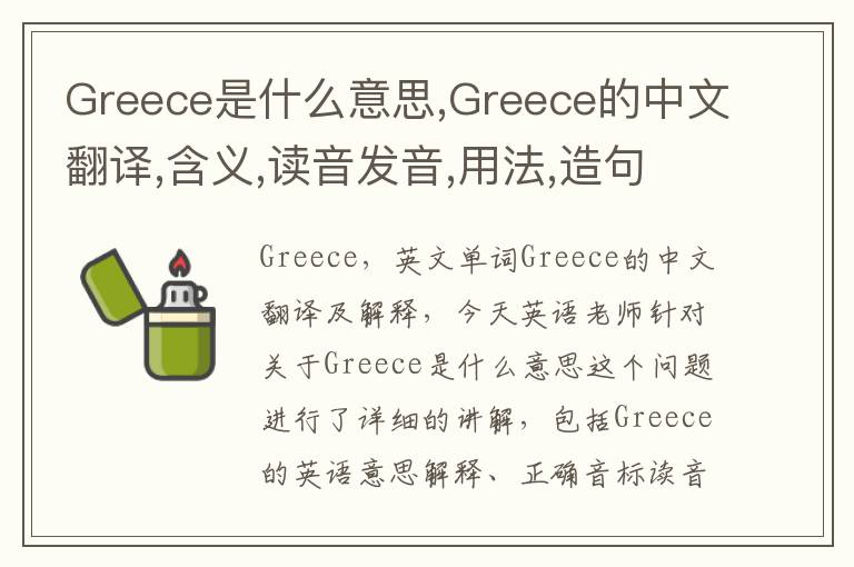 Greece是什么意思,Greece的中文翻译,含义,读音发音,用法,造句,参考例句