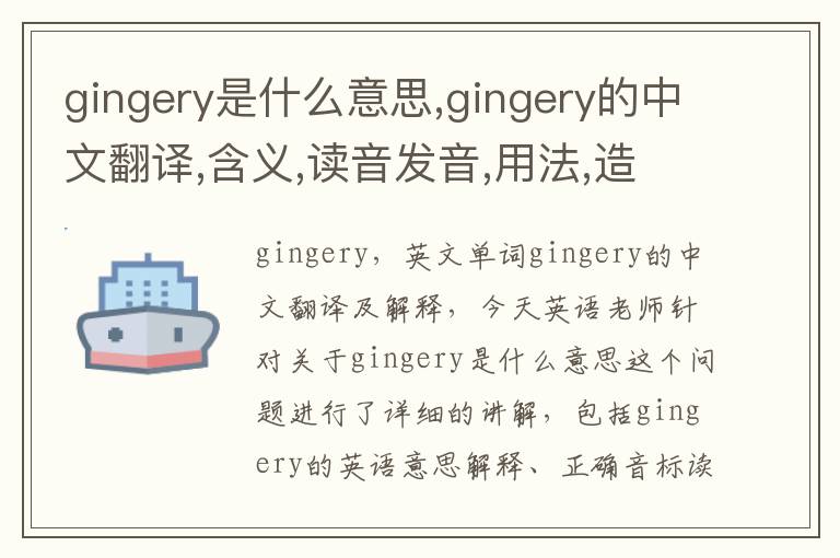 gingery是什么意思,gingery的中文翻译,含义,读音发音,用法,造句,参考例句