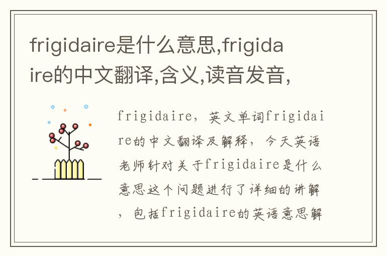 frigidaire是什么意思,frigidaire的中文翻译,含义,读音发音,用法,造句,参考例句