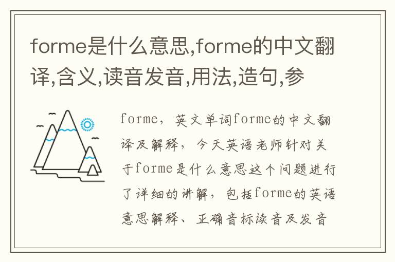 forme是什么意思,forme的中文翻译,含义,读音发音,用法,造句,参考例句