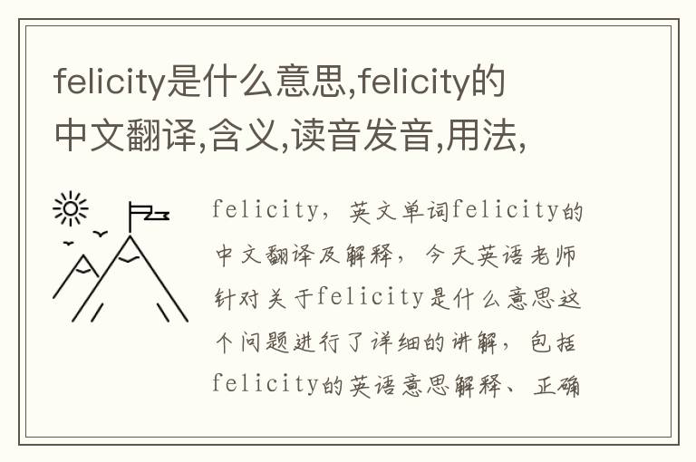 felicity是什么意思,felicity的中文翻译,含义,读音发音,用法,造句,参考例句