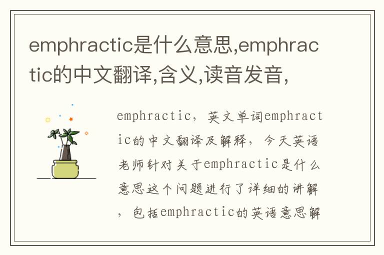 emphractic是什么意思,emphractic的中文翻译,含义,读音发音,用法,造句,参考例句