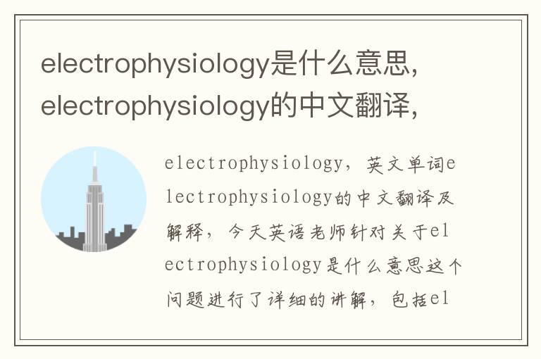 electrophysiology是什么意思,electrophysiology的中文翻译,含义,读音发音,用法,造句,参考例句