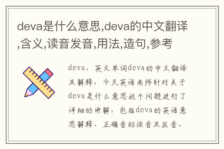 deva是什么意思,deva的中文翻译,含义,读音发音,用法,造句,参考例句