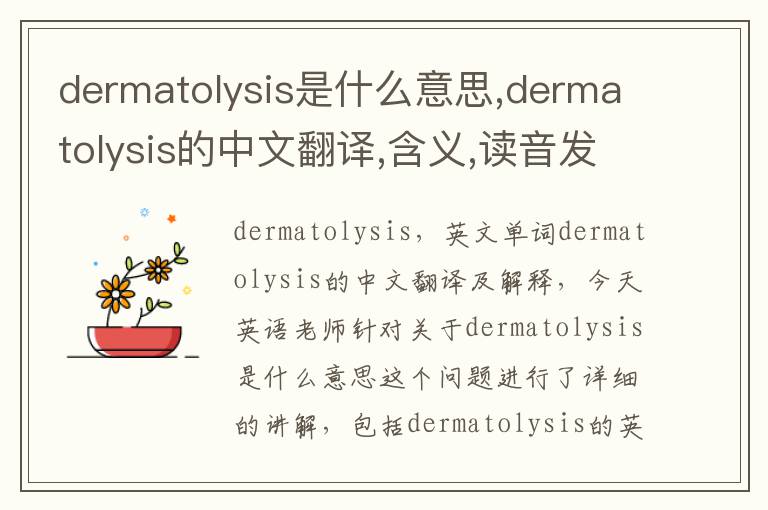 dermatolysis是什么意思,dermatolysis的中文翻译,含义,读音发音,用法,造句,参考例句