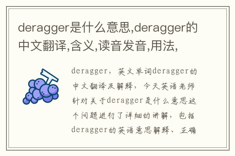 deragger是什么意思,deragger的中文翻译,含义,读音发音,用法,造句,参考例句