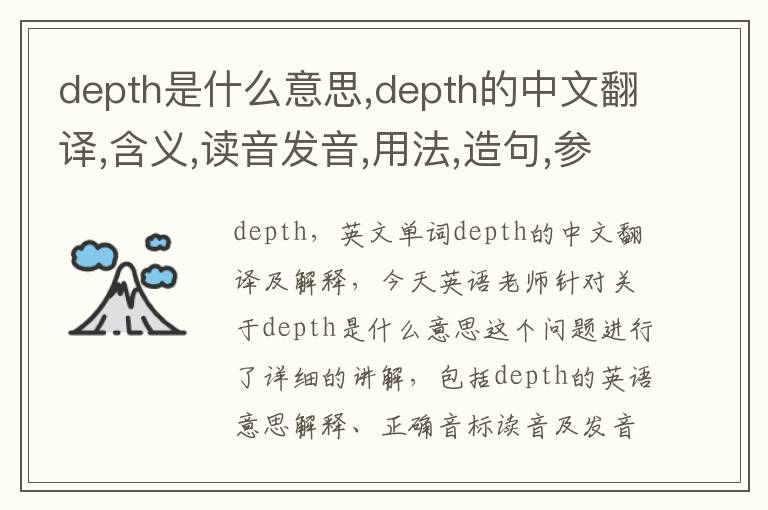 depth是什么意思,depth的中文翻译,含义,读音发音,用法,造句,参考例句