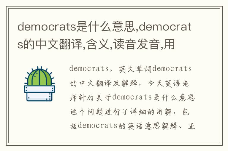 democrats是什么意思,democrats的中文翻译,含义,读音发音,用法,造句,参考例句