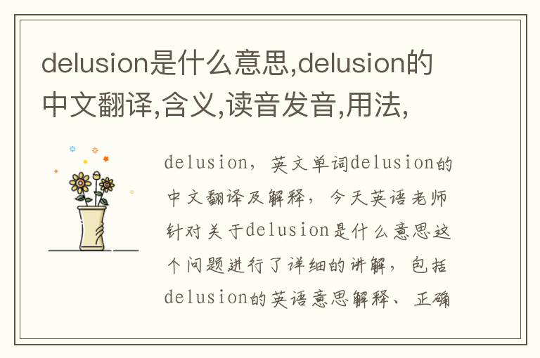 delusion是什么意思,delusion的中文翻译,含义,读音发音,用法,造句,参考例句