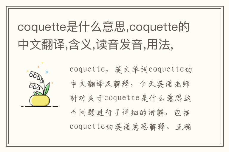 coquette是什么意思,coquette的中文翻译,含义,读音发音,用法,造句,参考例句