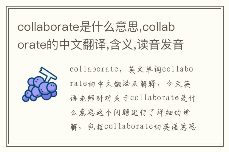 collaborate是什么意思,collaborate的中文翻译,含义,读音发音,用法,造句,参考例句