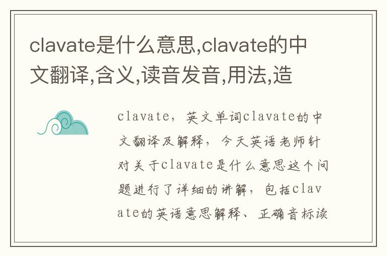 clavate是什么意思,clavate的中文翻译,含义,读音发音,用法,造句,参考例句