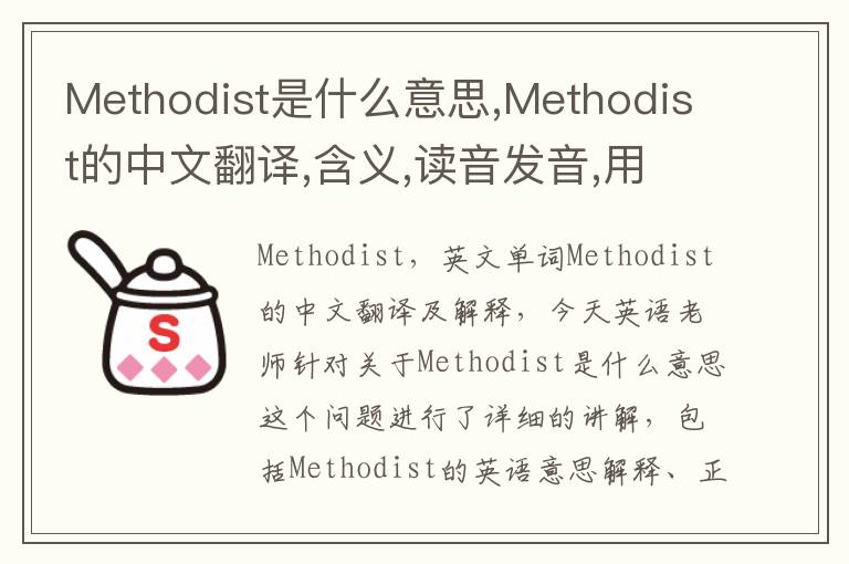 Methodist是什么意思,Methodist的中文翻译,含义,读音发音,用法,造句,参考例句