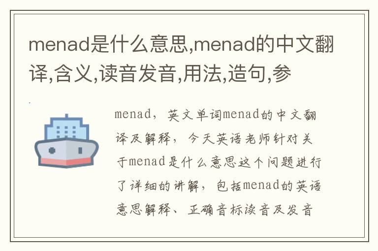 menad是什么意思,menad的中文翻译,含义,读音发音,用法,造句,参考例句