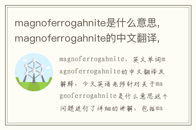 magnoferrogahnite是什么意思,magnoferrogahnite的中文翻译,含义,读音发音,用法,造句,参考例句