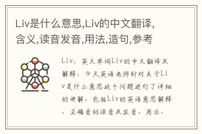 Liv是什么意思,Liv的中文翻译,含义,读音发音,用法,造句,参考例句