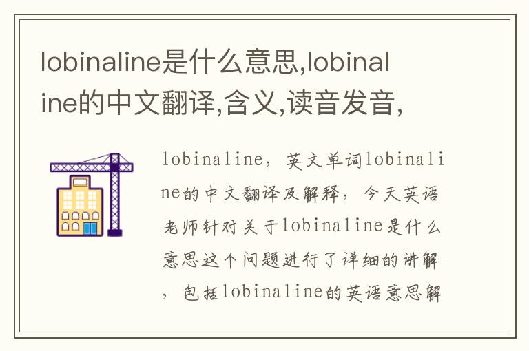 lobinaline是什么意思,lobinaline的中文翻译,含义,读音发音,用法,造句,参考例句