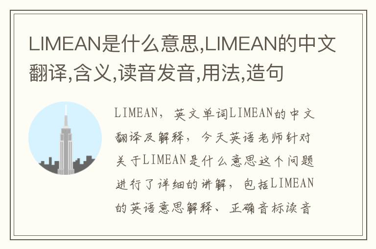 LIMEAN是什么意思,LIMEAN的中文翻译,含义,读音发音,用法,造句,参考例句