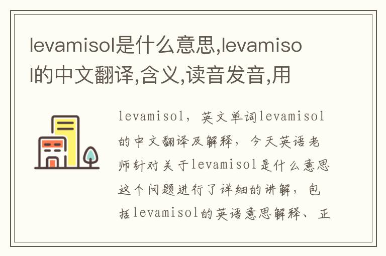 levamisol是什么意思,levamisol的中文翻译,含义,读音发音,用法,造句,参考例句