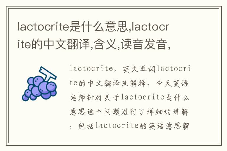 lactocrite是什么意思,lactocrite的中文翻译,含义,读音发音,用法,造句,参考例句