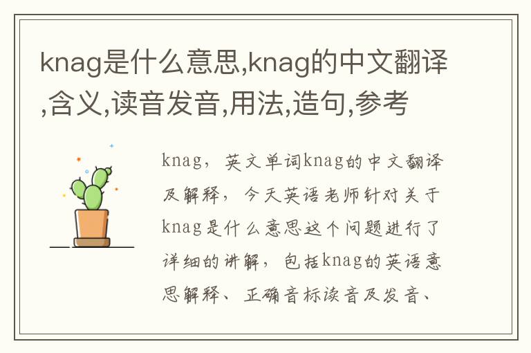 knag是什么意思,knag的中文翻译,含义,读音发音,用法,造句,参考例句