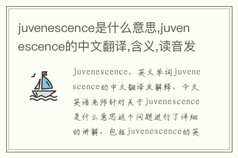 juvenescence是什么意思,juvenescence的中文翻译,含义,读音发音,用法,造句,参考例句