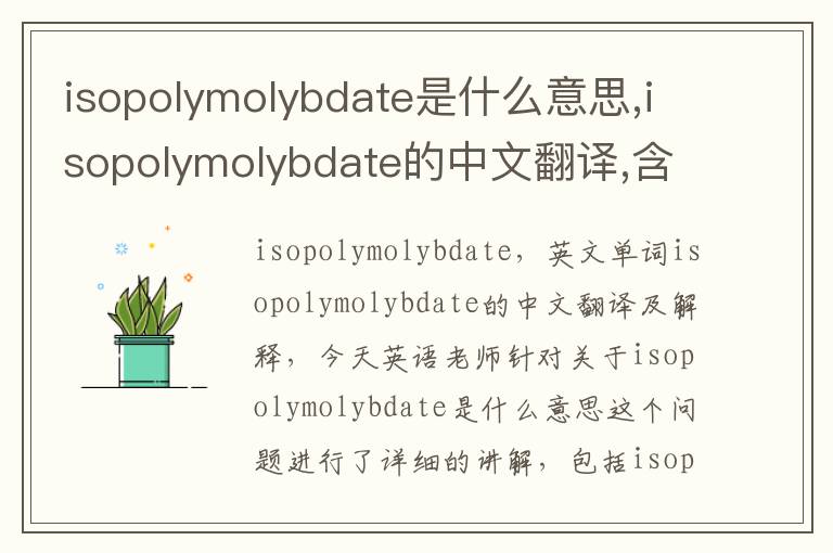 isopolymolybdate是什么意思,isopolymolybdate的中文翻译,含义,读音发音,用法,造句,参考例句