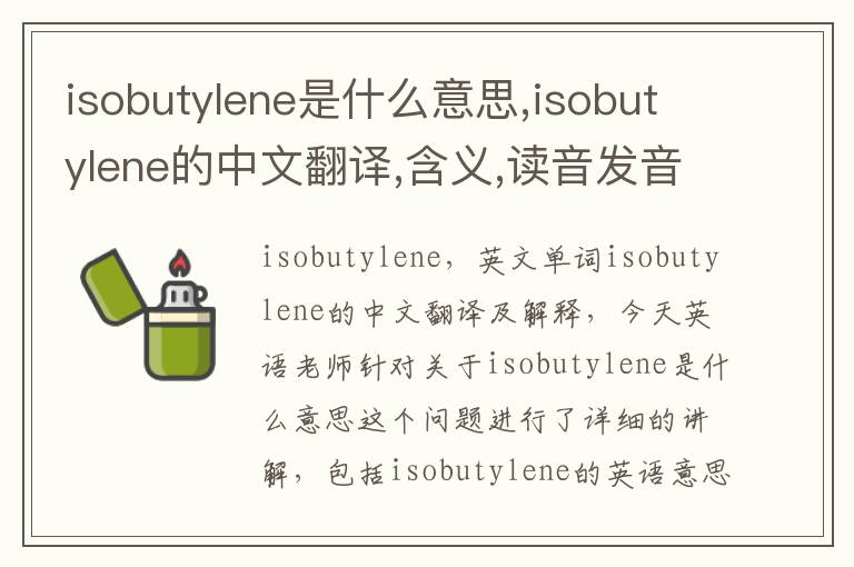 isobutylene是什么意思,isobutylene的中文翻译,含义,读音发音,用法,造句,参考例句