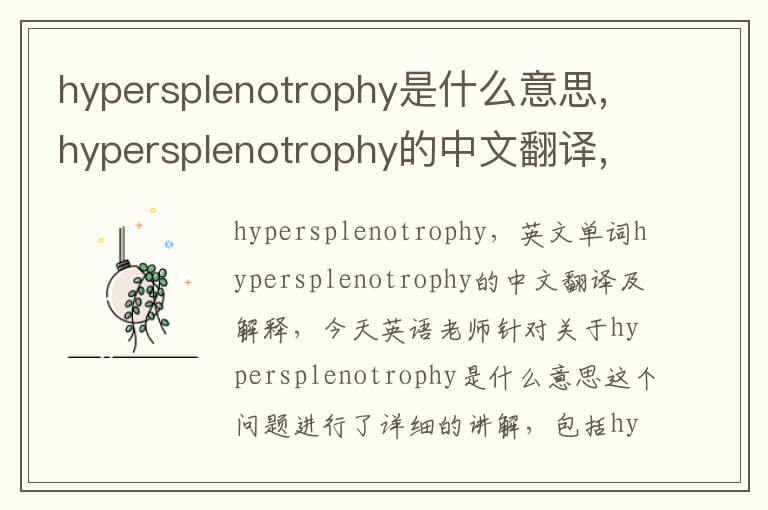 hypersplenotrophy是什么意思,hypersplenotrophy的中文翻译,含义,读音发音,用法,造句,参考例句