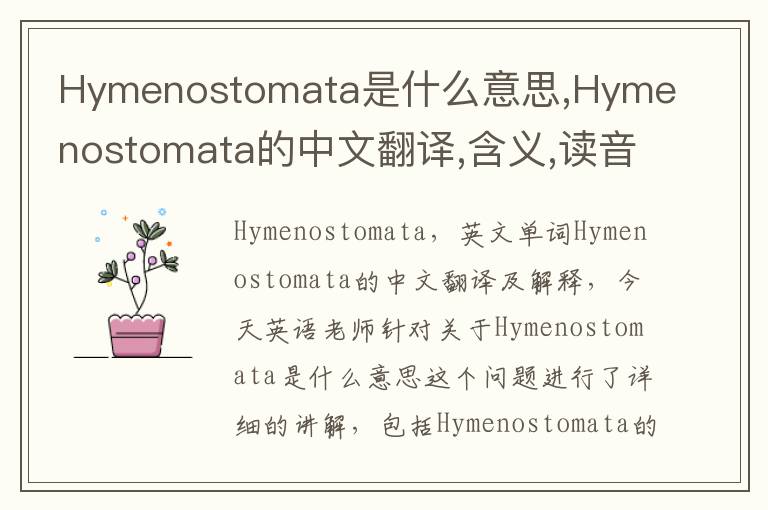 Hymenostomata是什么意思,Hymenostomata的中文翻译,含义,读音发音,用法,造句,参考例句