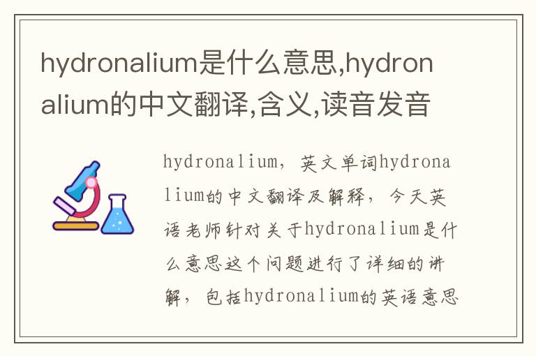 hydronalium是什么意思,hydronalium的中文翻译,含义,读音发音,用法,造句,参考例句