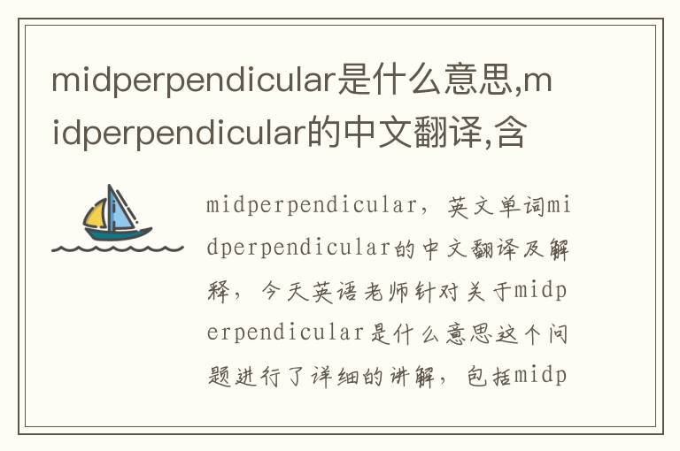 midperpendicular是什么意思,midperpendicular的中文翻译,含义,读音发音,用法,造句,参考例句