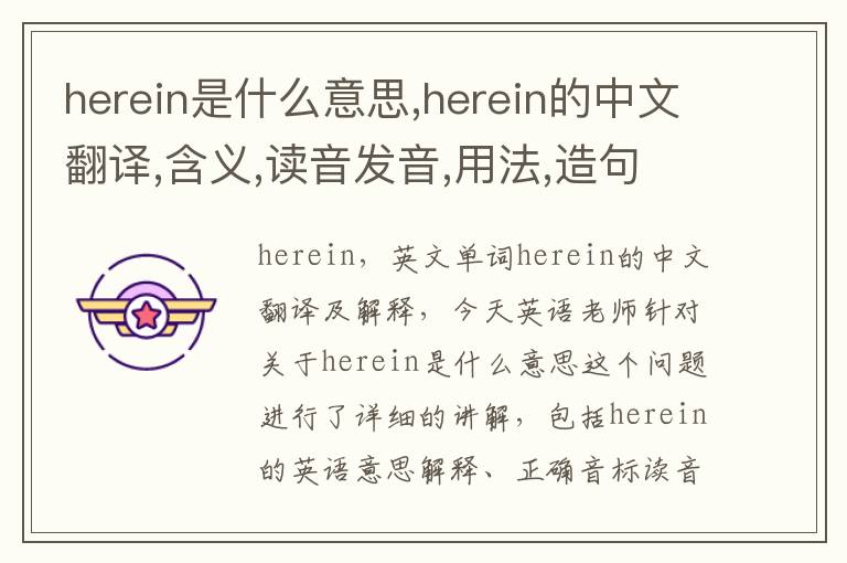 herein是什么意思,herein的中文翻译,含义,读音发音,用法,造句,参考例句