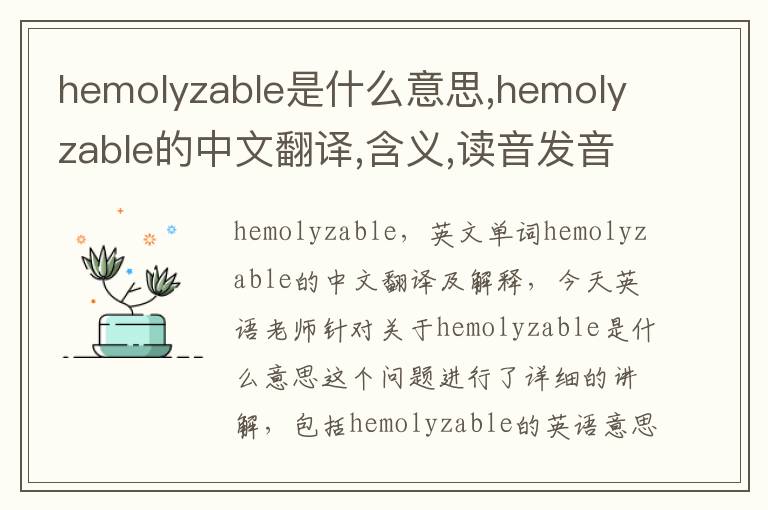 hemolyzable是什么意思,hemolyzable的中文翻译,含义,读音发音,用法,造句,参考例句