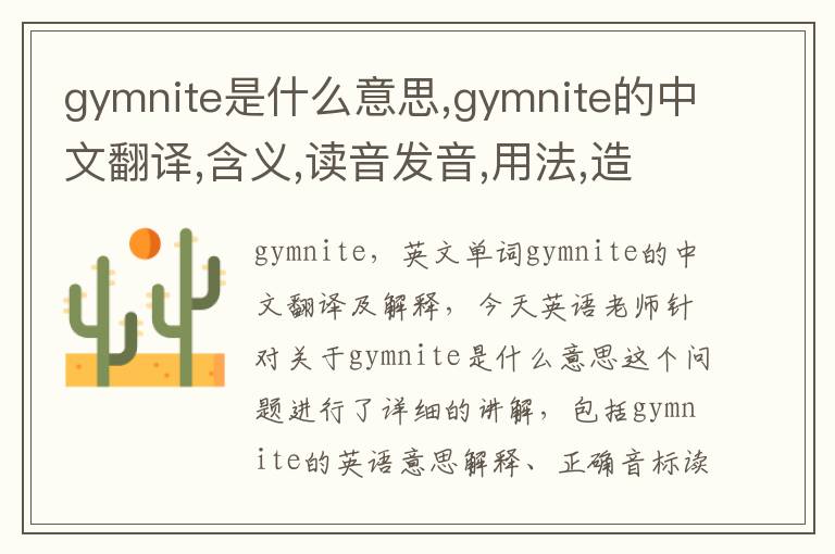 gymnite是什么意思,gymnite的中文翻译,含义,读音发音,用法,造句,参考例句